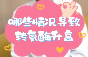 【名醫(yī)面對(duì)面之消化100問】哪些情況導(dǎo)致轉(zhuǎn)氨酶升高？