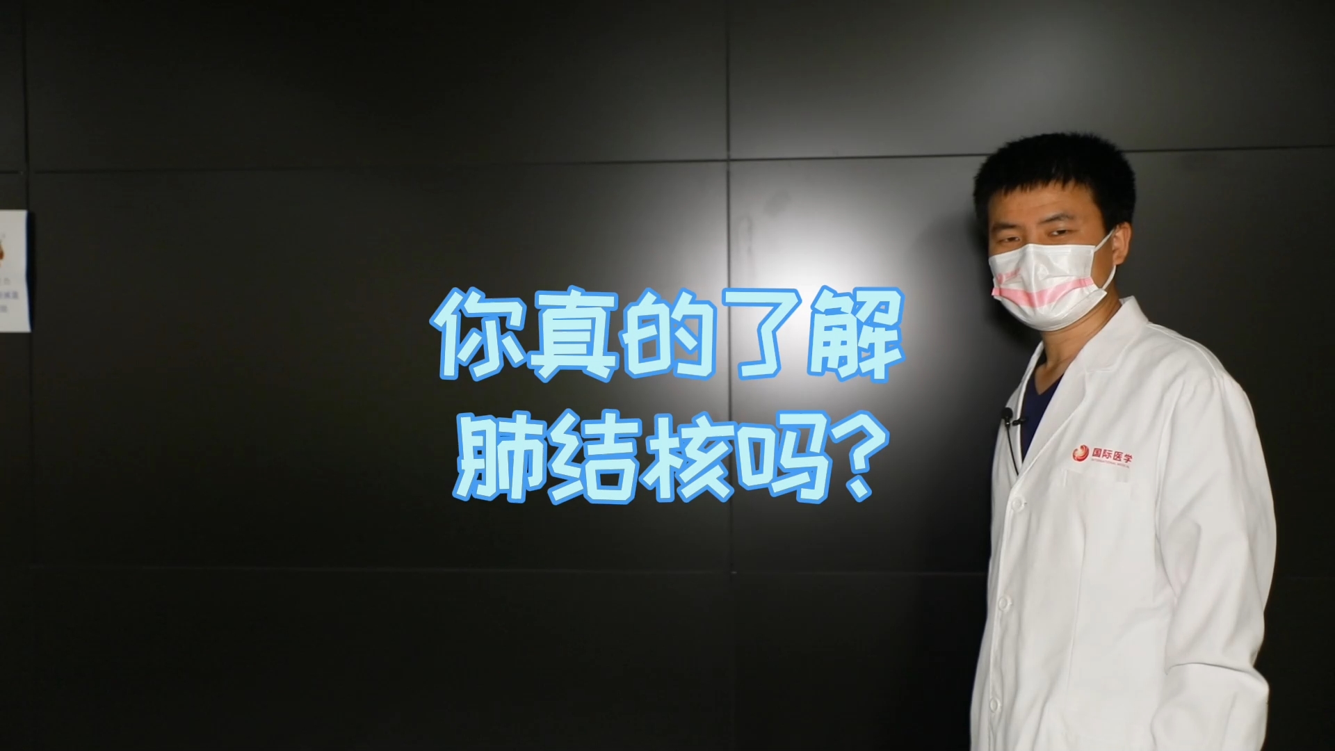 你真的了解肺結核嗎？