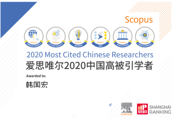 韓國宏教授連續(xù) 2 年入選「中國高被引學者」榜單！