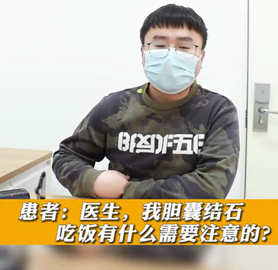 【名醫(yī)面對(duì)面之消化100問】膽囊結(jié)石，吃飯有什么需要注意的？