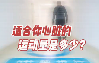 適合你心臟的運(yùn)動(dòng)量是多少？