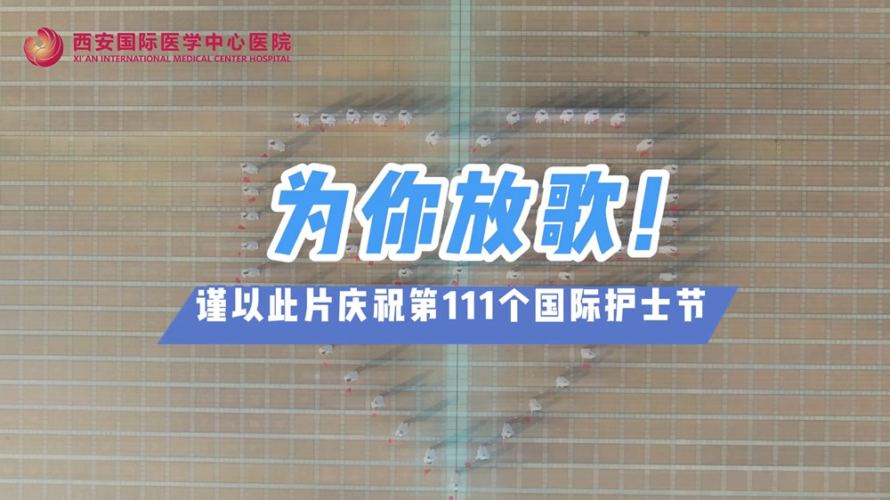 為你放歌！慶祝第111個(gè)國(guó)際護(hù)士節(jié)