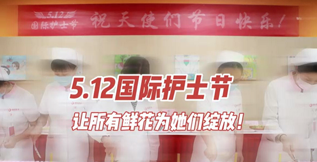 5.12國際護(hù)士節(jié) | 讓所有鮮花為她們綻放！