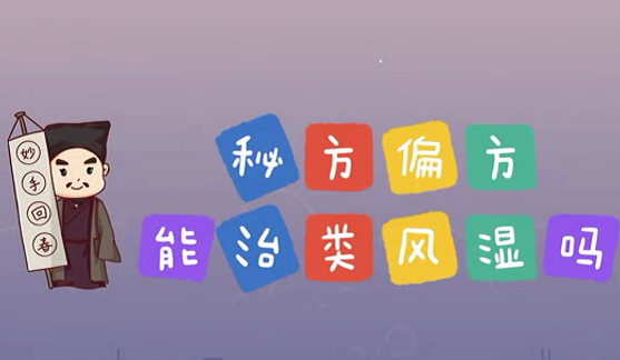 秘方偏方能治類風(fēng)濕么？