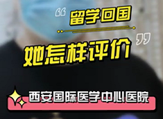 留學(xué)回國，她怎樣評價(jià)西安國際醫(yī)學(xué)中心醫(yī)院