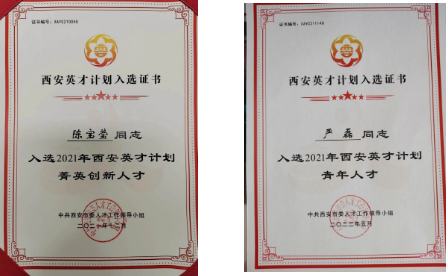 陳寶瑩、嚴磊入選2021年“西安英才計劃”