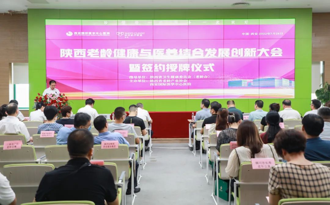 陜西老齡健康與醫(yī)養(yǎng)結(jié)合發(fā)展創(chuàng)新大會暨簽約授牌儀式在西安國際醫(yī)學中心醫(yī)院召開