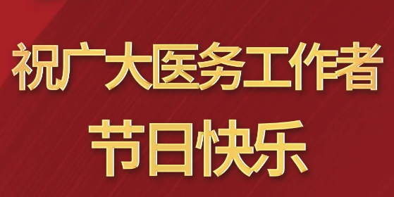 致敬醫(yī)師節(jié)|謝謝你，為生命堅守