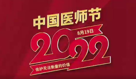 致敬醫(yī)師節(jié)|謝謝你，為生命堅(jiān)守