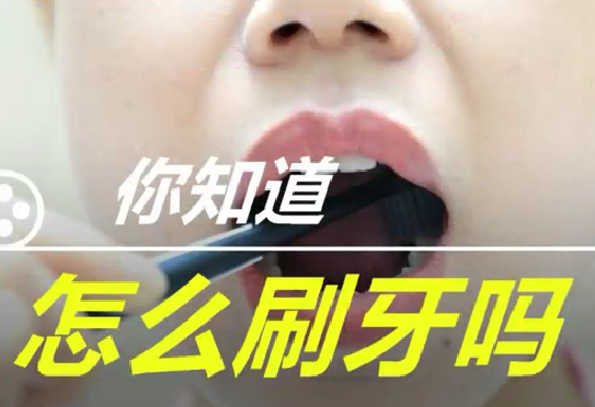 你知道怎么刷牙么？