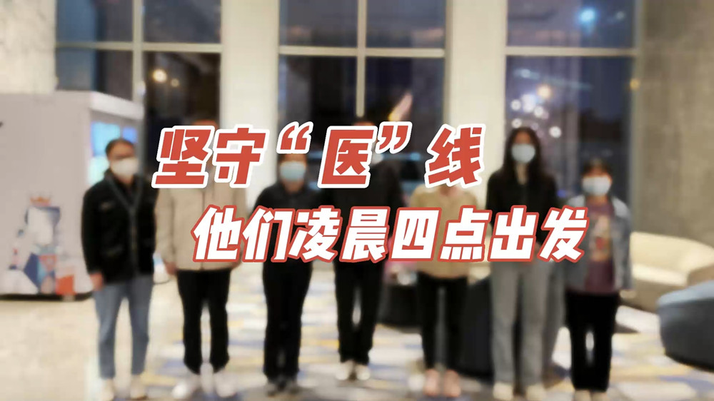 堅(jiān)守“醫(yī)”線，他們凌晨四點(diǎn)出發(fā)