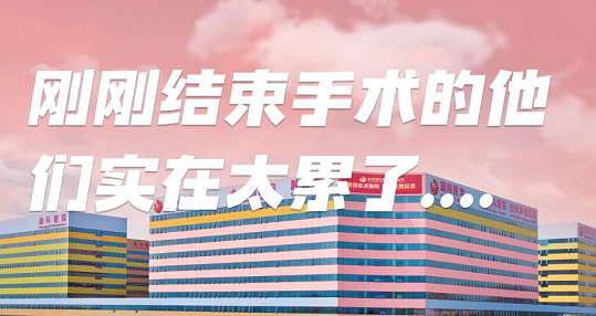 剛剛結(jié)束手術(shù)的他們，實(shí)在太累了