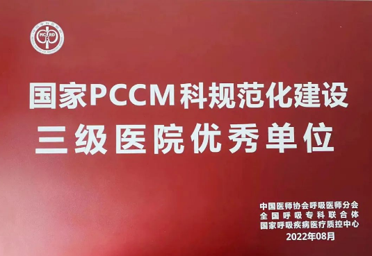 喜報！我院獲國家呼吸與危重癥醫(yī)學(xué)科規(guī)范化建設(shè)三級醫(yī)院優(yōu)秀單位！