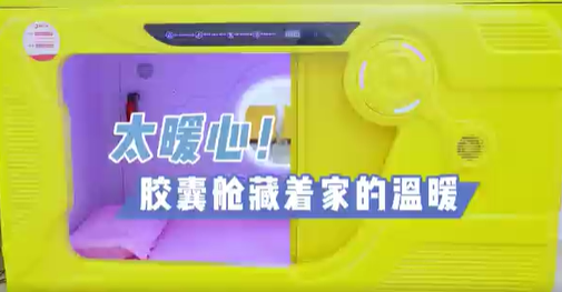 太暖心！膠囊艙藏著家的溫暖