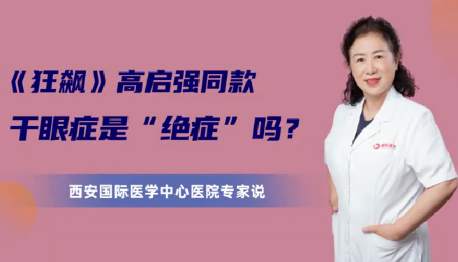 《狂飆》高啟強同款干眼癥是“絕癥”么？
