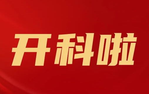 開科啦！心內(nèi)科八病區(qū)、胸外科三病區(qū)、消化外科五病區(qū)、消化內(nèi)科六病區(qū)、超聲介入科5個科室運(yùn)行