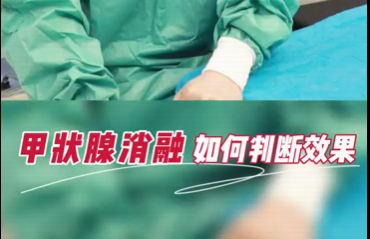 甲狀腺消融如何判斷效果？