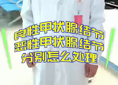 良性甲狀腺結(jié)節(jié)，惡性甲狀腺結(jié)節(jié)分別怎么處理？