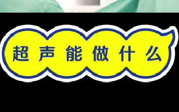 超聲能做什么？