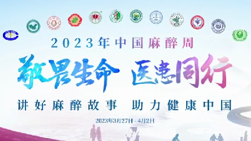 敬畏生命，醫(yī)患同行——我院開展“中國麻醉周”宣教活動