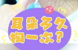 耳朵多久掏一次？