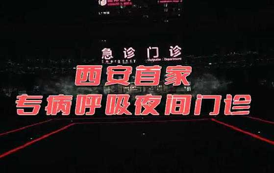 西安首家“呼吸夜間門(mén)診”開(kāi)診！這些人下班后也能就醫(yī)了