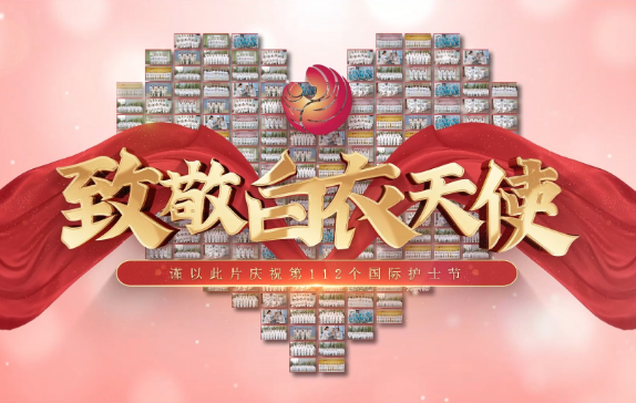 我是誰？謹(jǐn)以此片慶祝第112個(gè)國際護(hù)士節(jié)