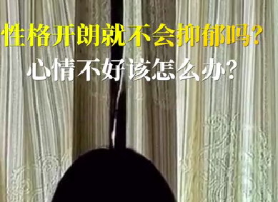 性格開朗就不會抑郁嗎？心情不好該怎么辦？