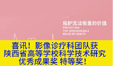 喜訊！影像診療科團(tuán)隊(duì)獲陜西省高等學(xué)?？茖W(xué)技術(shù)研究?jī)?yōu)秀成果獎(jiǎng)特等獎(jiǎng)！