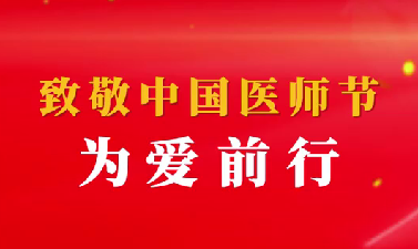 致敬中國(guó)醫(yī)師節(jié)——為愛(ài)前行