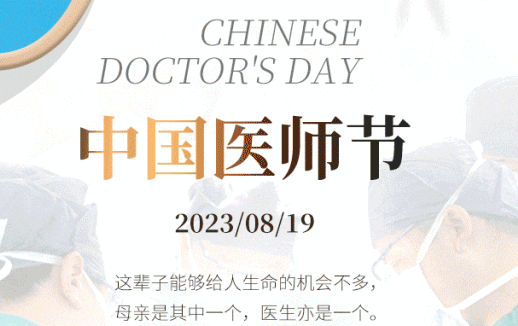 8·19中國(guó)醫(yī)師節(jié)，致敬最美“醫(yī)”瞬