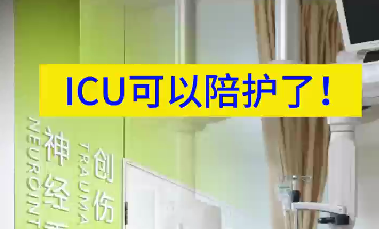 ICU可以陪護了！