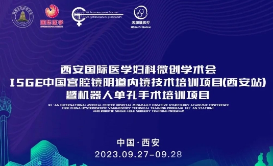 關(guān)注 | 明后兩天，這場(chǎng)國(guó)際級(jí)的婦科微創(chuàng)學(xué)術(shù)會(huì)將在西安召開(kāi)
