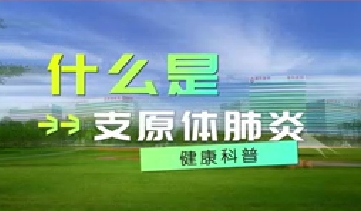 又到高發(fā)季！呼吸專家支招如何防治支原體肺炎