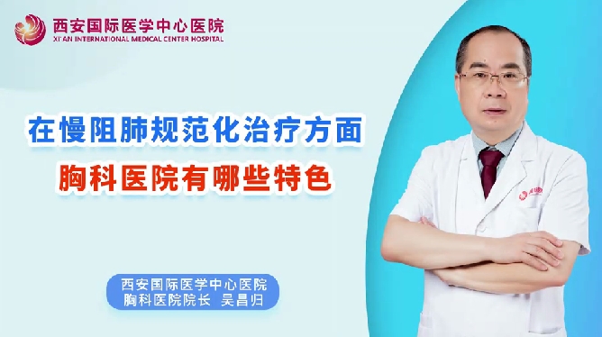 在慢阻肺規(guī)范化治療方面，胸科醫(yī)院有哪些特色？