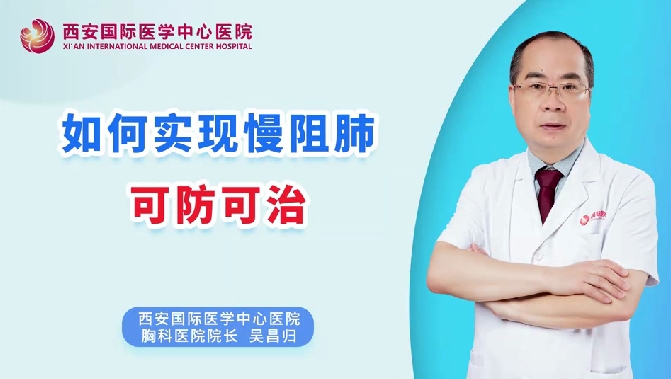 如何實現(xiàn)慢阻肺可防可治？