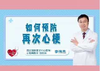 如何預防再次心梗？