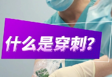 什么是穿刺？