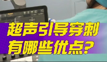超聲引導(dǎo)穿刺有哪些優(yōu)點？