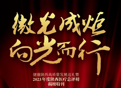 “2023年度陜西醫(yī)療總評榜”揭曉，我院喜獲多個(gè)獎(jiǎng)項(xiàng)