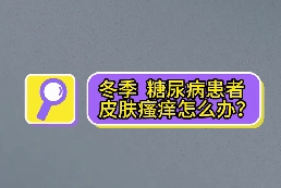 冬季，糖尿病患者皮膚瘙癢怎么辦？