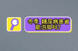 冬季，糖尿病患者能泡腳嗎？
