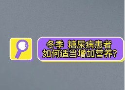 冬季，糖尿病患者如何適當(dāng)增加營(yíng)養(yǎng)？