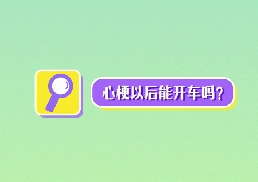 心梗以后能開車嗎？