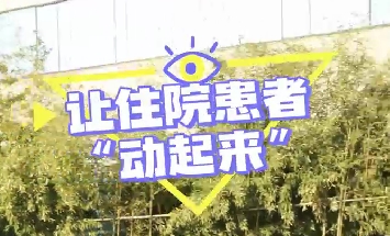 冬日暖陽(yáng)，讓住院患者動(dòng)起來(lái)！