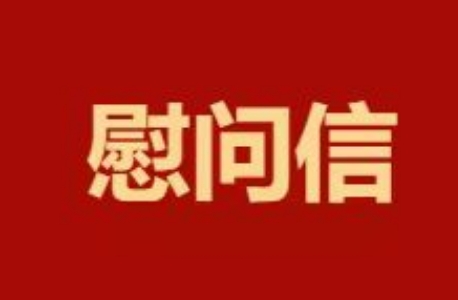 慰問(wèn)信