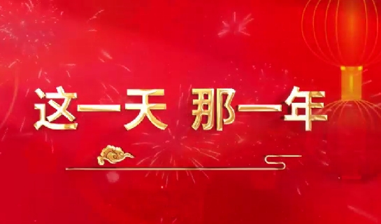 這一天，那一年