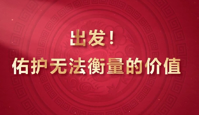 出發(fā)！佑護(hù)無(wú)法衡量的價(jià)值