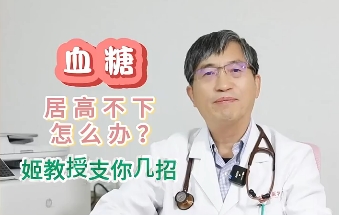 血糖居高不下怎么辦？姬教授支你幾招