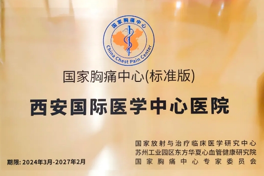 喜報！這家醫(yī)院順利通過國家胸痛中心（標準版）認證
